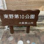 東野を散歩中に「東野第10公園」を見つけました-(6)