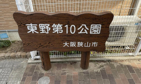 東野を散歩中に「東野第10公園」を見つけました-(6)