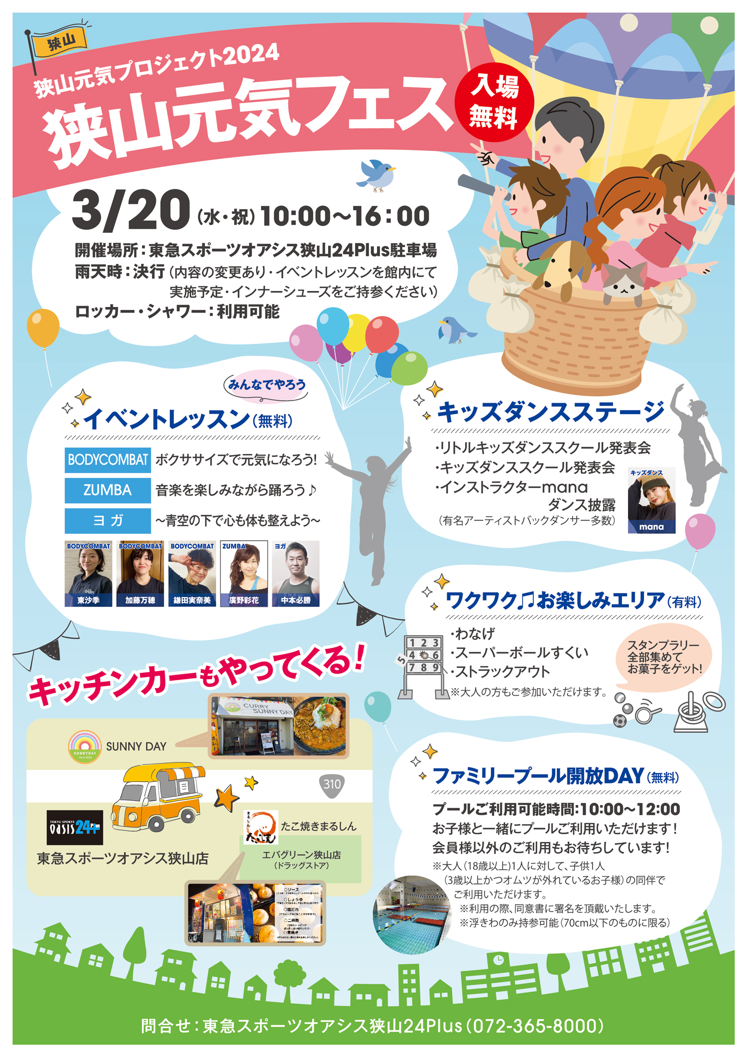 【入場無料】東急スポーツオアシス狭山24Plusで「狭山元気フェス」が2024年3月20日に開催！キッチンカーもやってくる！