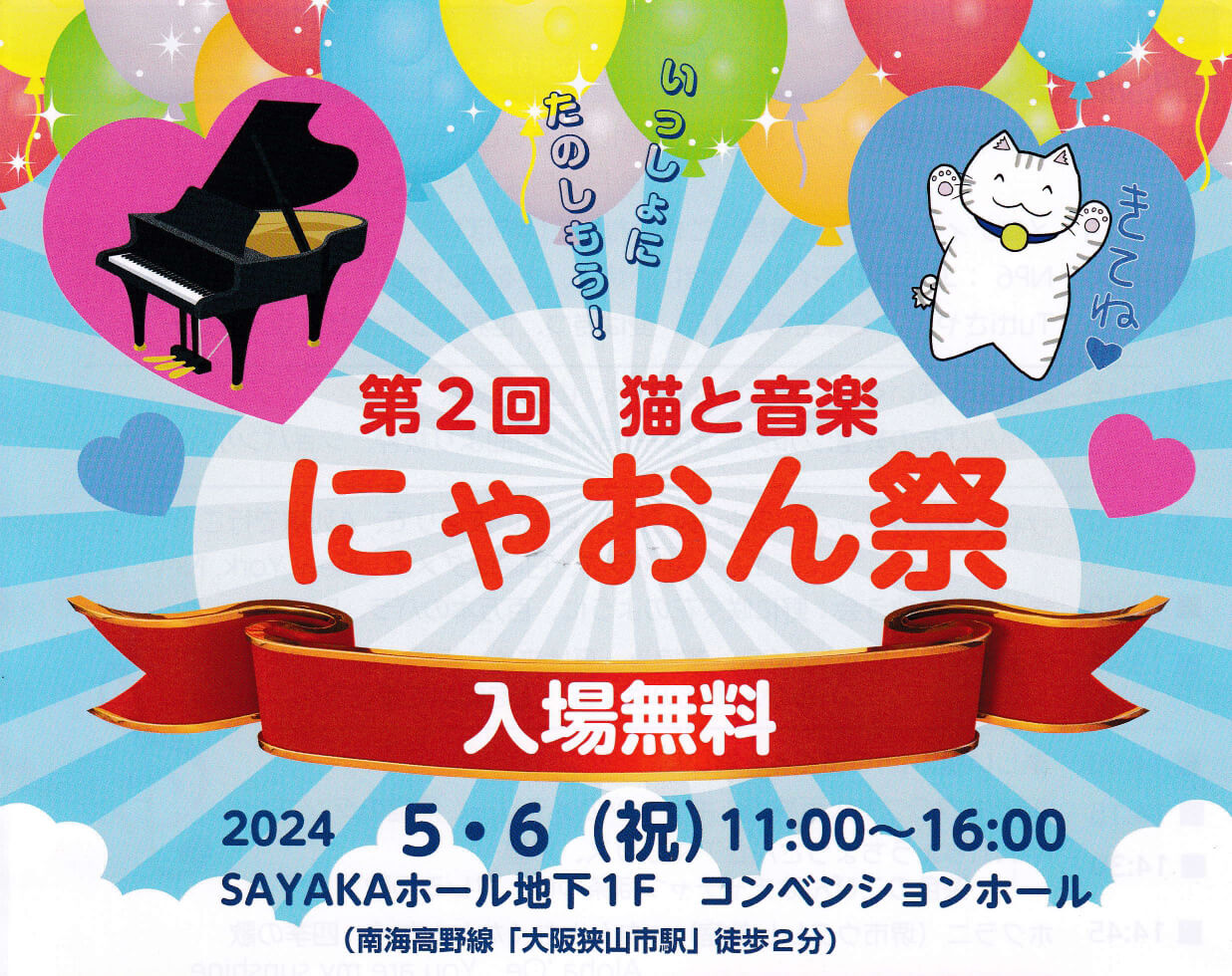 「第2回-猫と音楽-にゃおん祭」がSAYAKAホールで2024年5月6日に開催-(3)
