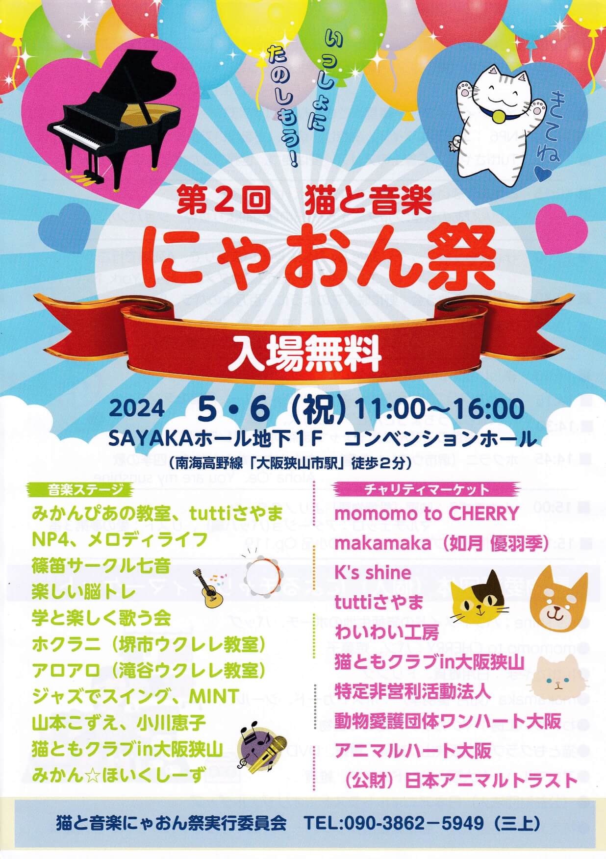 「第2回 猫と音楽 にゃおん祭」がSAYAKAホールで2024年5月6日に開催 (1)