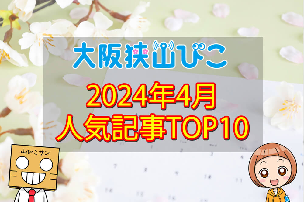 【2024年3月】大阪狭山びこ「人気記事ランキング 」トップ10！