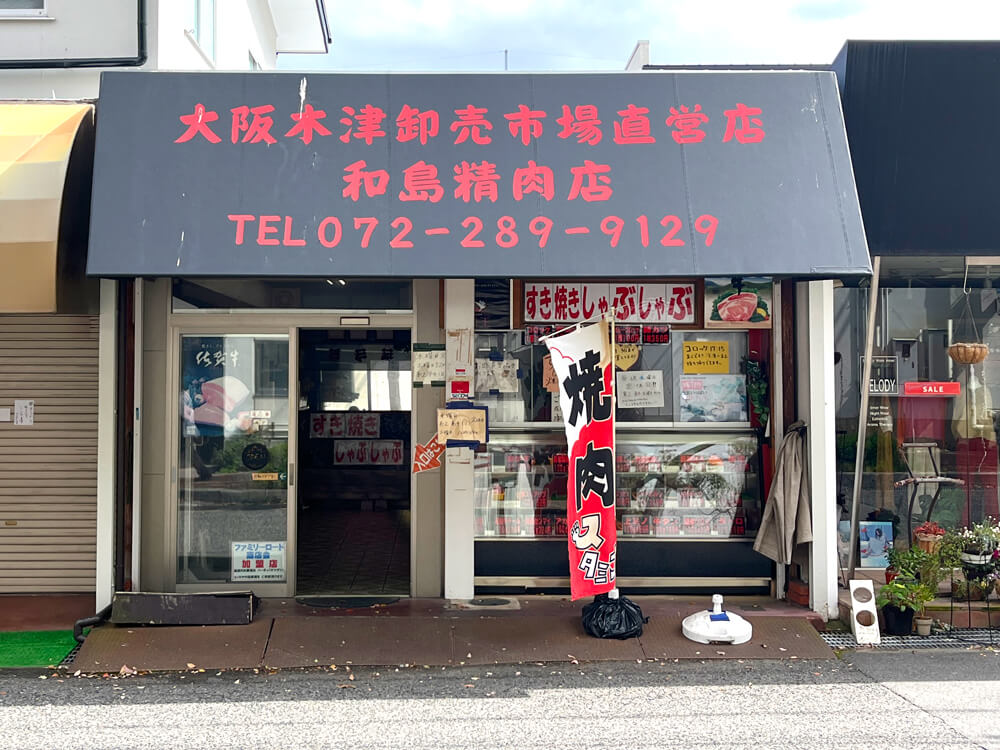 ⑳和島精肉店