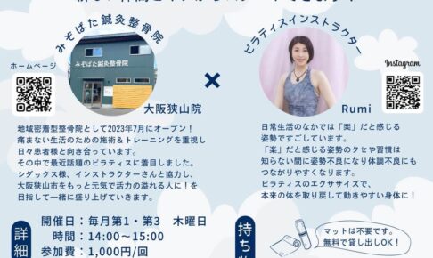 【参加者募集中】健康と美で大阪狭山市を盛り上げよう！「健美ピラティス」が、市立コミュニティセンター2024年6月からスタート！