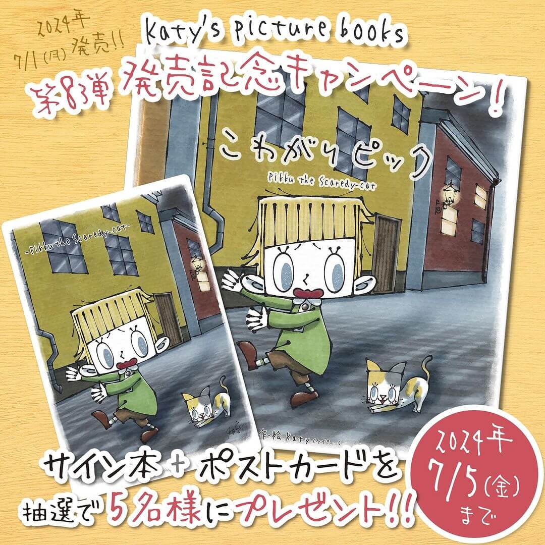 【絵本作家Katy(ケイティー) 】新作絵本「こわがりピック」が2024年7月1日に発売2 (1)