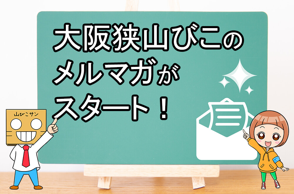 【ぜひご登録ください！】メールマガジン「大阪狭山びこマガジン」が2024年6月24日より配信スタート！