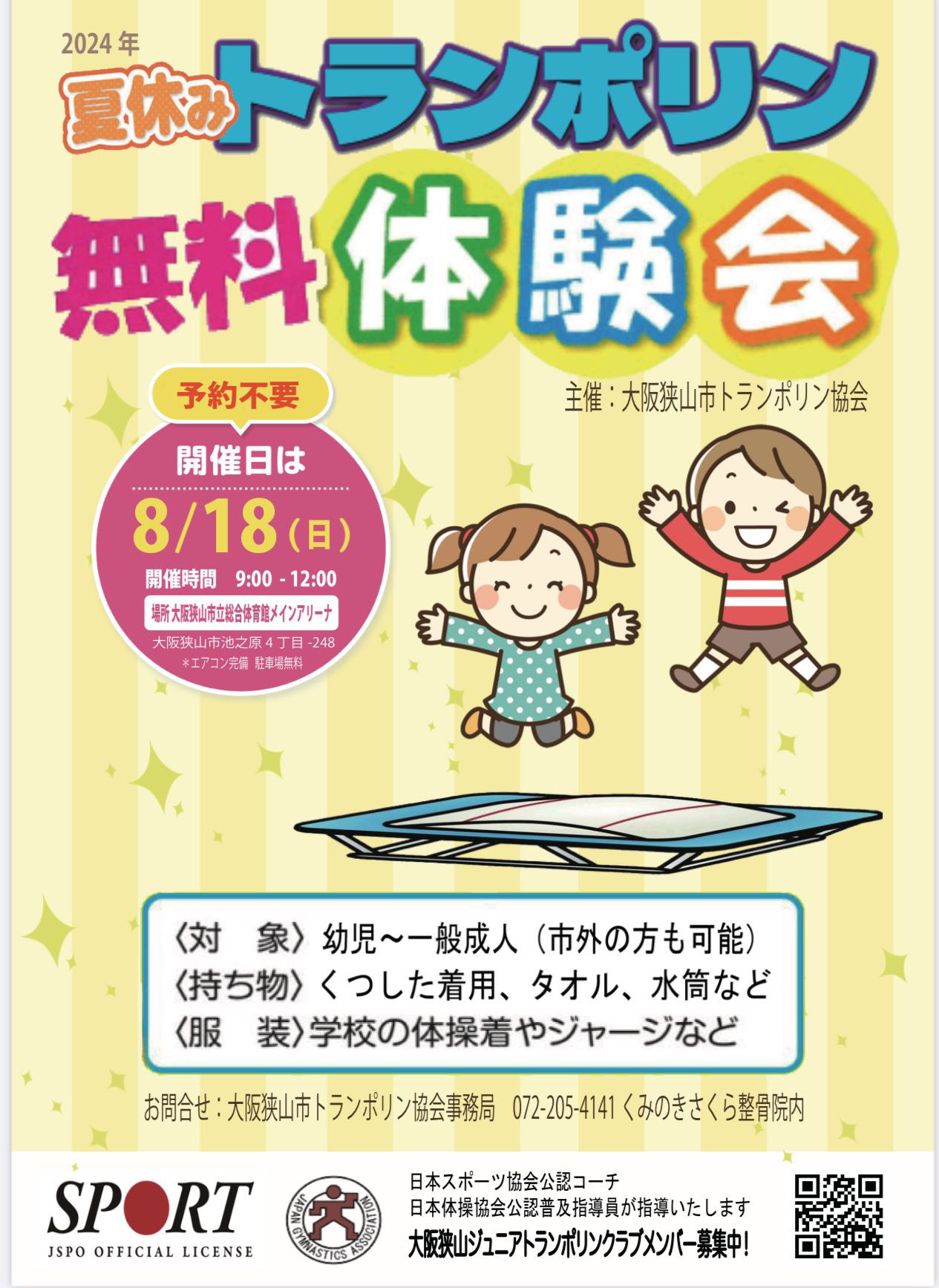 幼児から一般成人まで！夏休み「トランポリン無料体験会」が、2024年8月18日に開催されます！