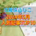 【2024年5月】大阪狭山びこ「人気記事ランキング 」トップ10！公式SNSのフォロワー数もお知らせ