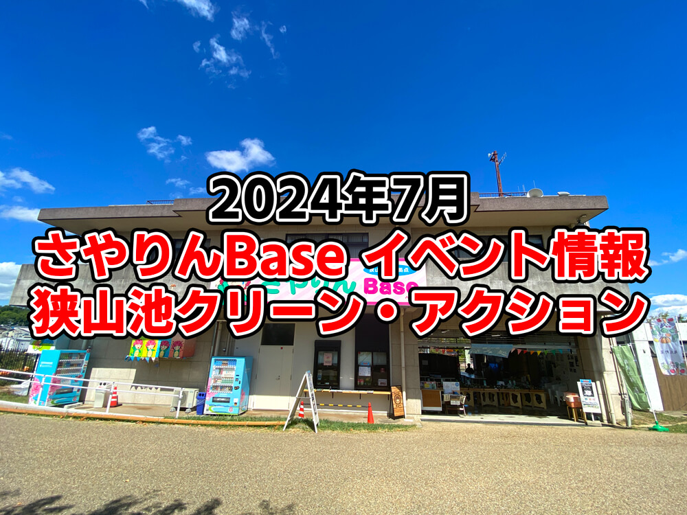 【2024年7月】狭山池交流拠点「さやりんBase」イベント情報（野菜市・DIY）・狭山池クリーン・アクションのご紹介