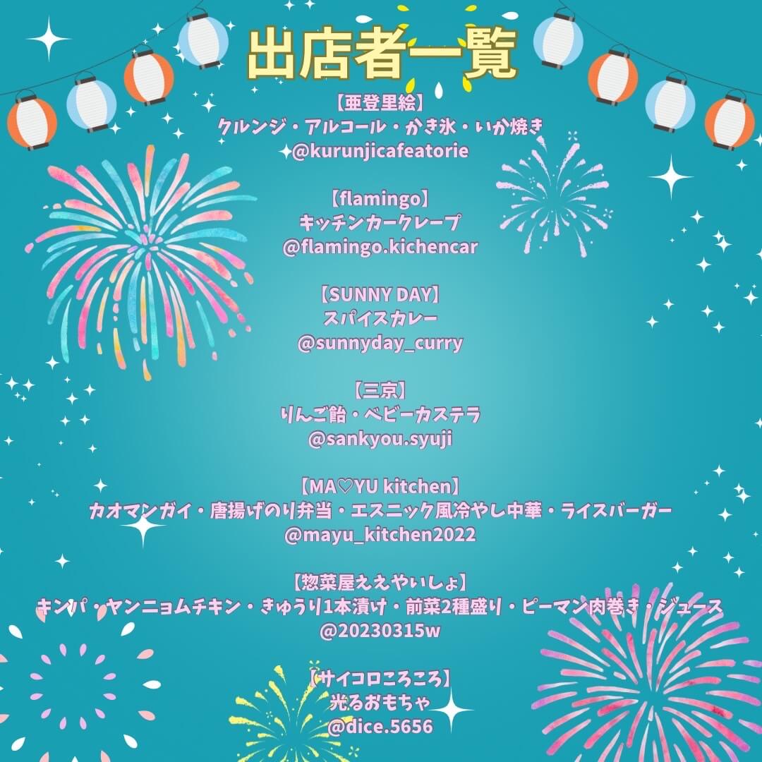 【花火の前も後も楽しんじゃお！】「第3回あとまる～裏・桜まつりサマーブロッサムナイト～」が、カフェ「亜登里絵」で2024年8月1日に開催！ (2)