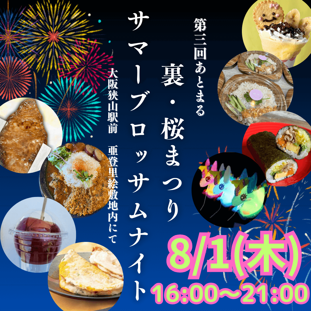 【花火の前も後も楽しんじゃお！】「第3回あとまる～裏・桜まつりサマーブロッサムナイト～」が、カフェ「亜登里絵」で2024年8月1日に開催！ (2)