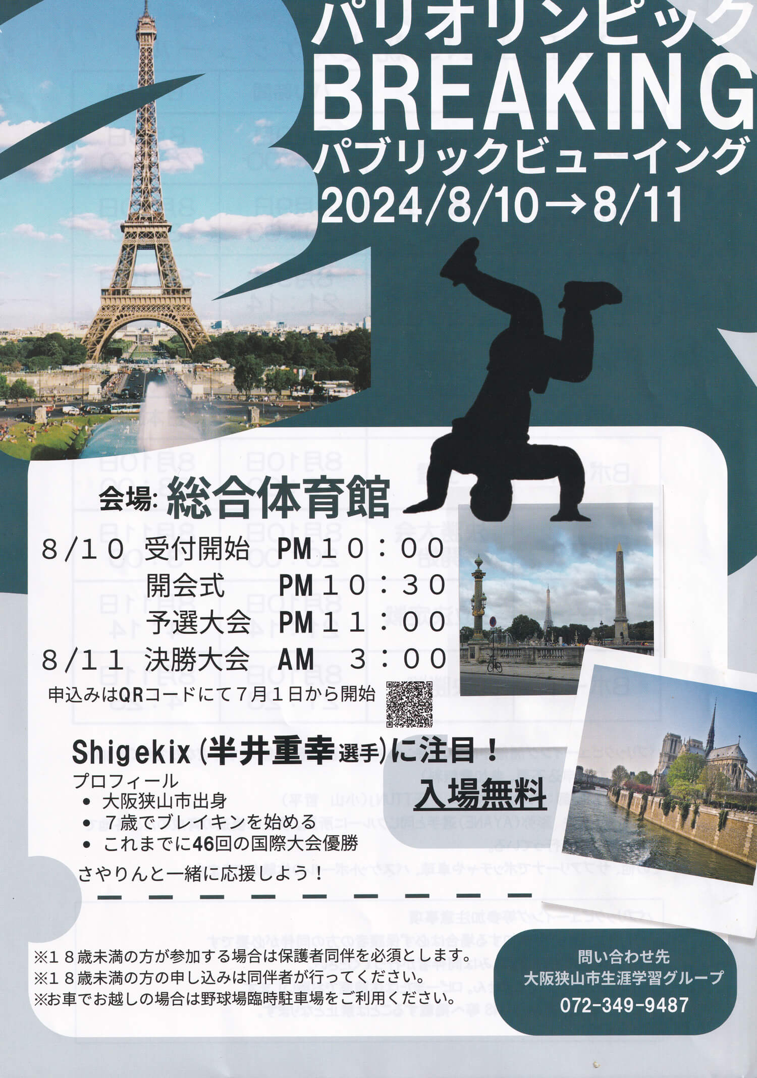 Shigekix(半井 重幸 選手)を応援しよう！「パリ五輪BREAKINGパブリックビューイング」が、総合体育館で2024年8月10日・11日に開催！ (2)