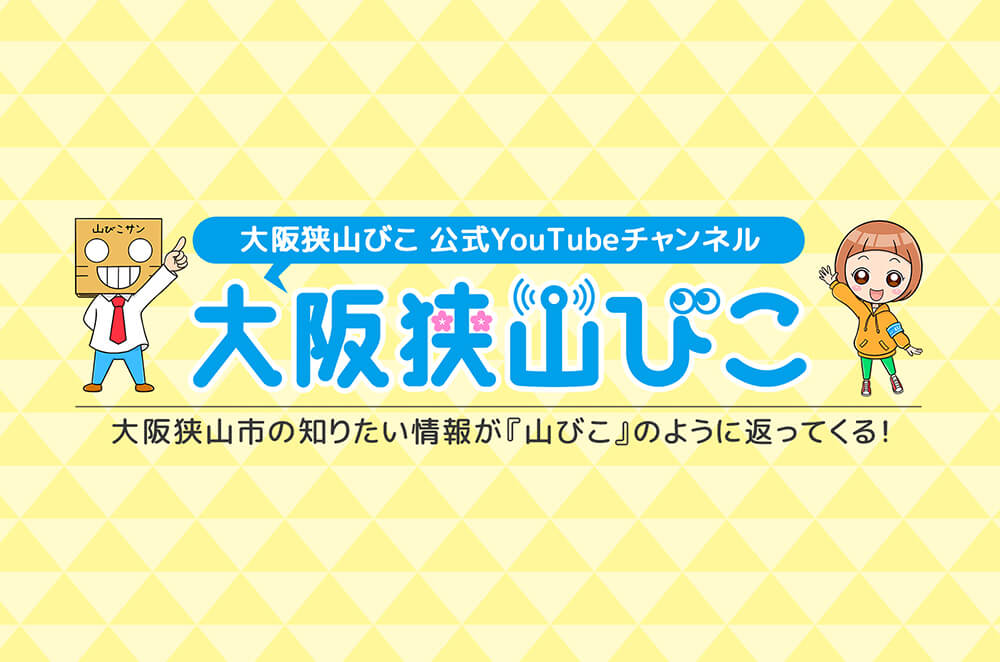 大阪狭山びこの「YouTubeチャンネル」がついに開設！! (1)