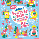 【入場無料】「SAYAKAキッズフェスタ2024」が、SAYAKAホールで2023年8月17日に開催！ (3)