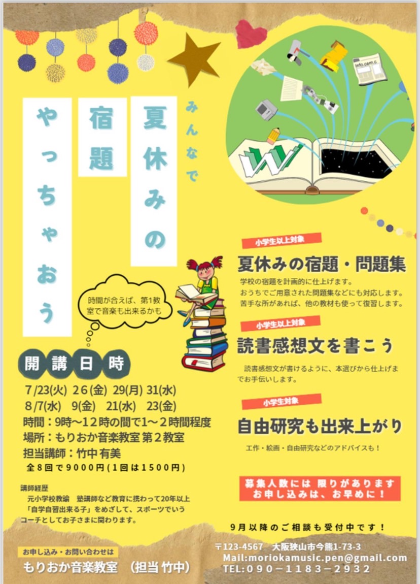 【元小学校教師が講師】参加者募集中！2024年「夏休みの宿題やっちゃおう」が開講