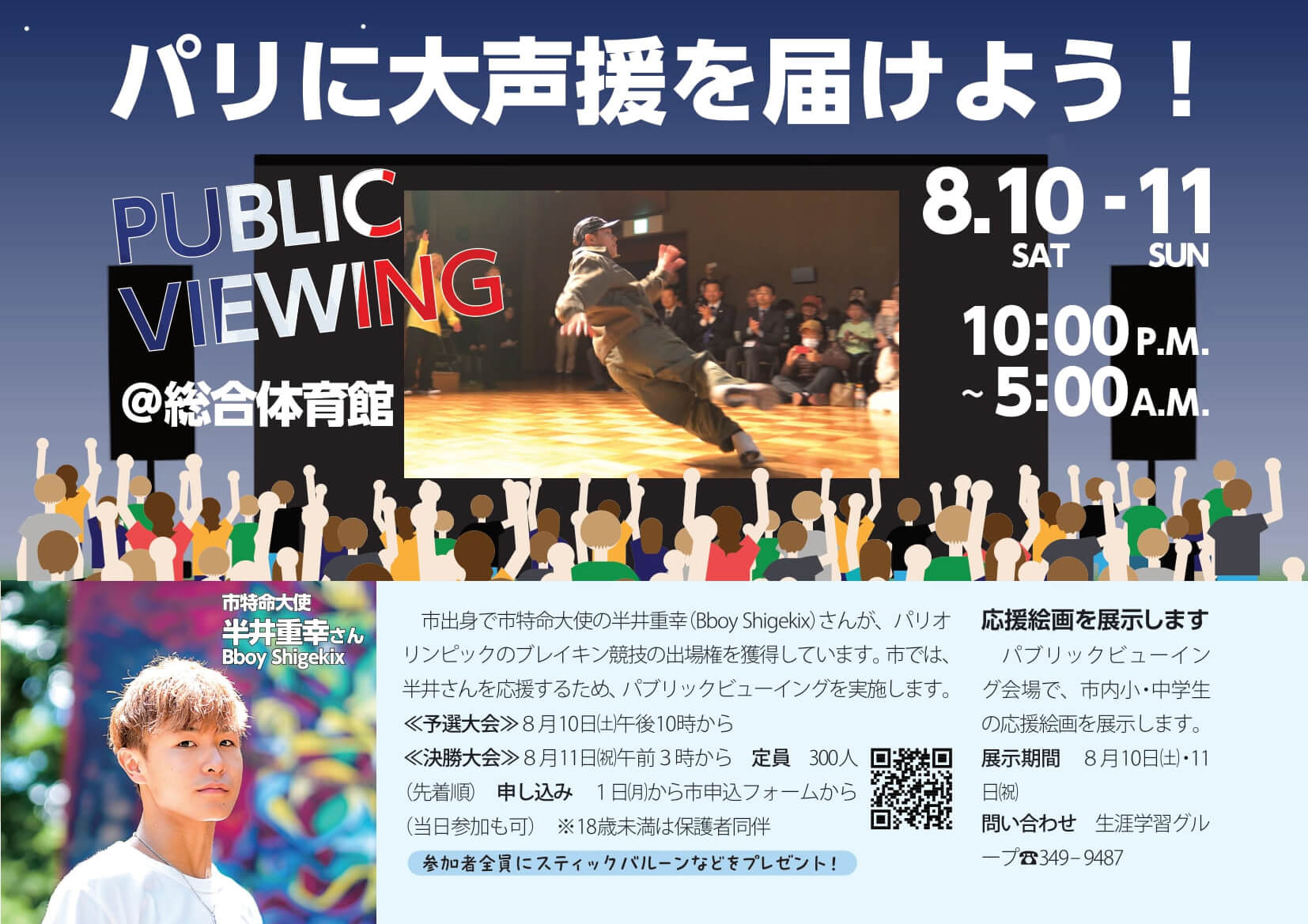 Shigekix(半井 重幸 選手)を応援しよう！「パリ五輪BREAKINGパブリックビューイング」が、総合体育館で2024年8月10日・11日に開催！ (4)