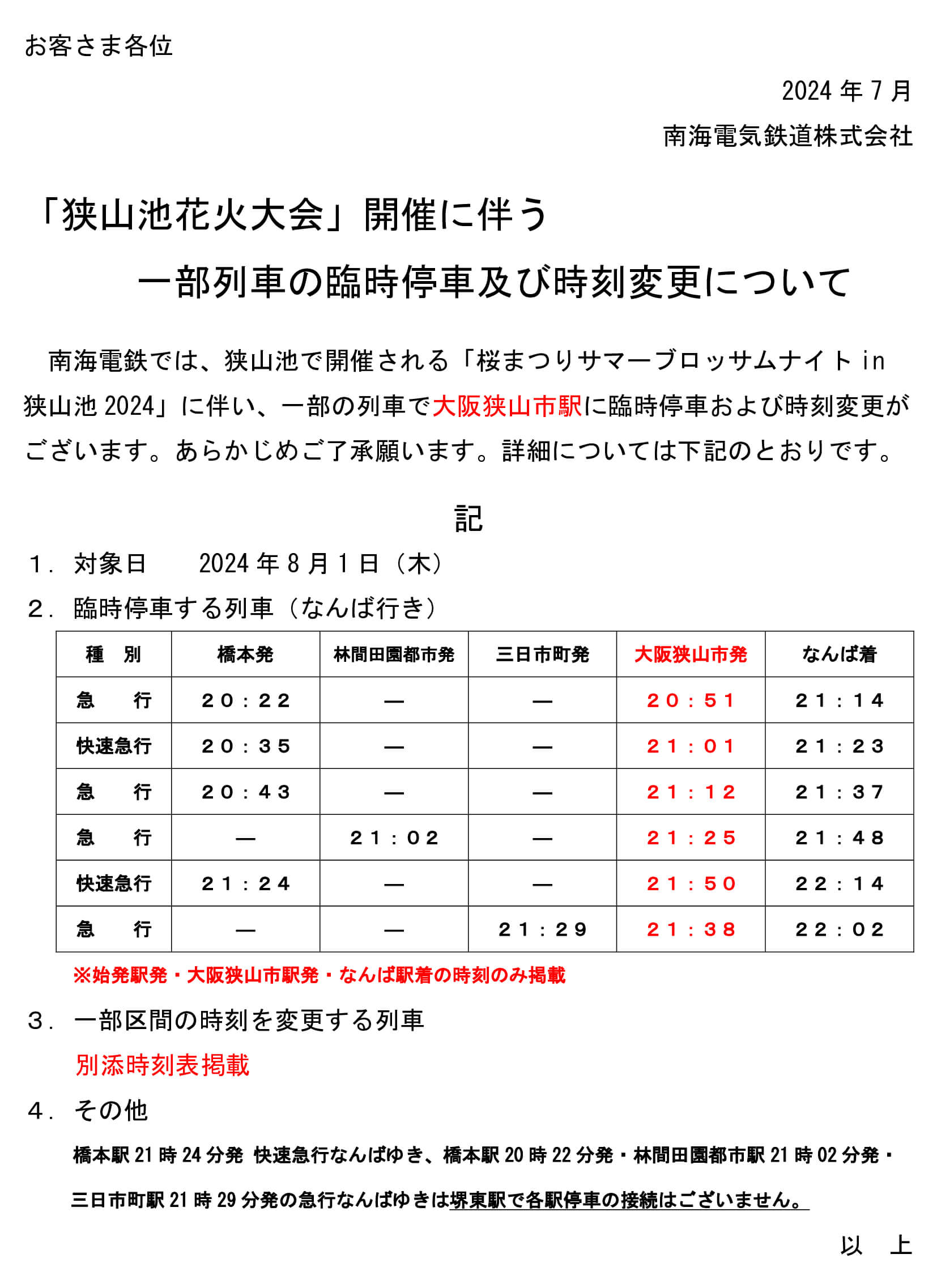 「桜まつり サマーブロッサムナイトin狭山池2024」開催にともない、大阪狭山市駅に急行・快速急行が臨時停車！ (1)