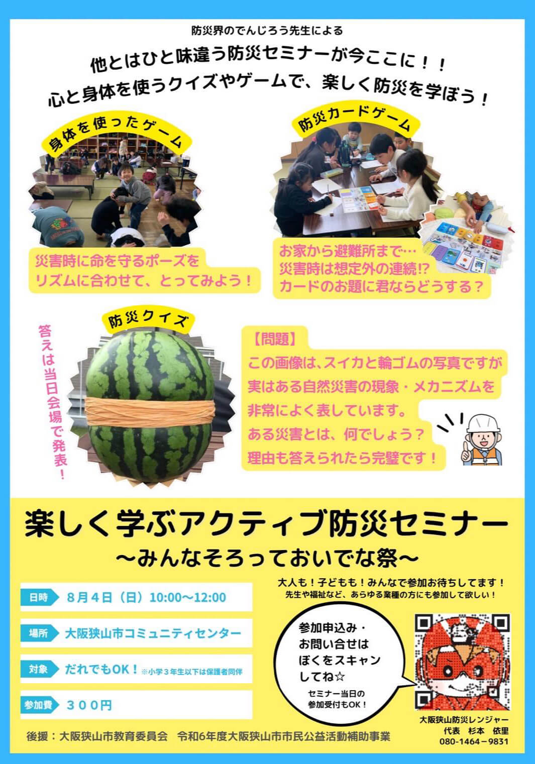 ひと味違う防災セミナー！「楽しく学ぶアクティブ防災セミナー ～みんなそろっておいでな際～」が、市立コミュニティセンターで2024年8月4日に開催 (2)