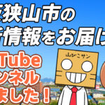 大阪狭山びこの「YouTubeチャンネル」がついに開設！