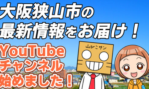 大阪狭山びこの「YouTubeチャンネル」がついに開設！