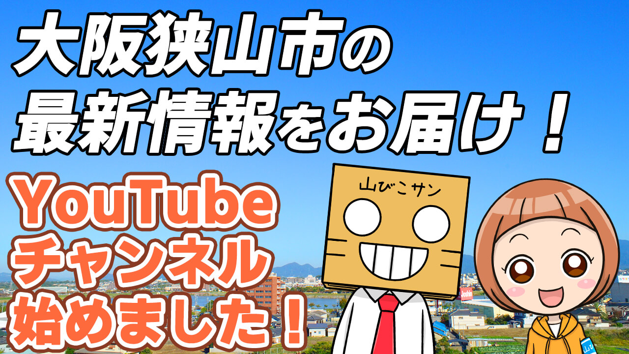 大阪狭山びこの「YouTubeチャンネル」がついに開設！