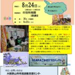 みんなで考えよう！やってみよう！「第32回 市民・団体 交流会」が市役所南館で2024年8月24日に開催！