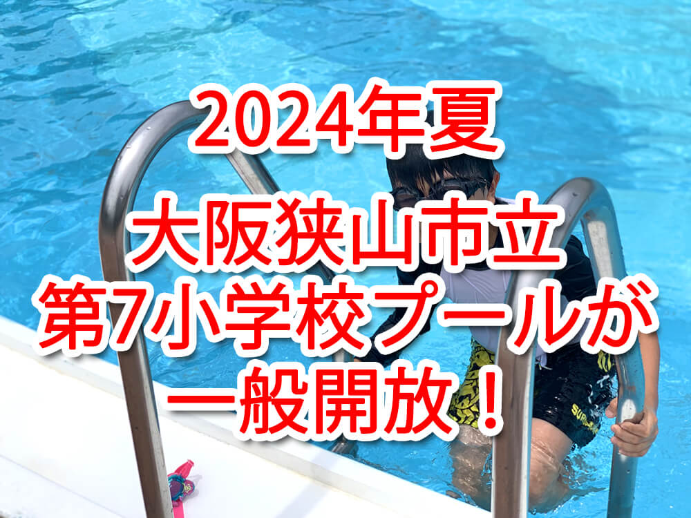 【2024年夏】市立第七小学校プールが、7月26日～8月22日まで一般開放されます！