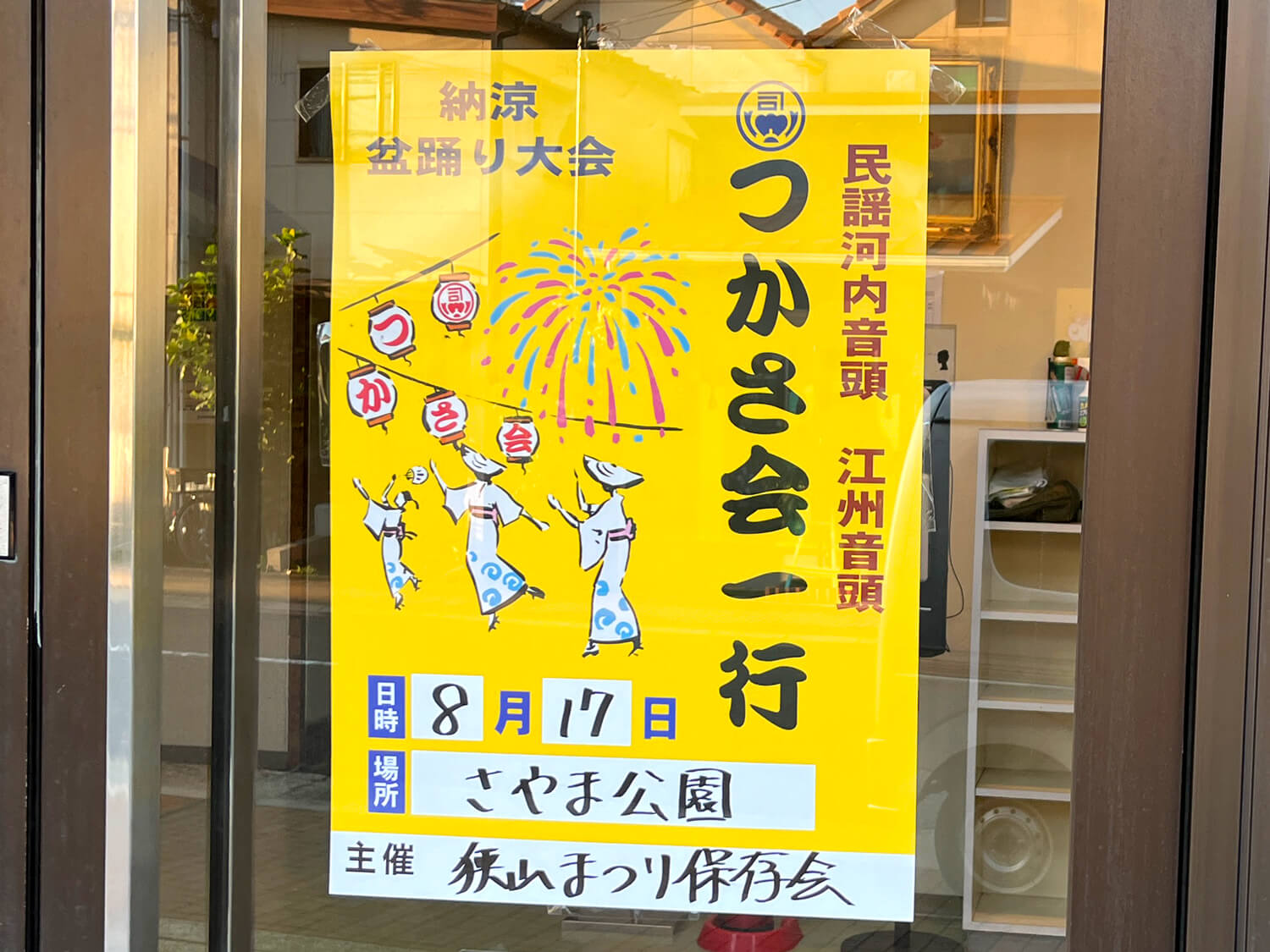 さやか公園で「納涼 盆踊り大会」が、2024年8月17日に開催されます (2)