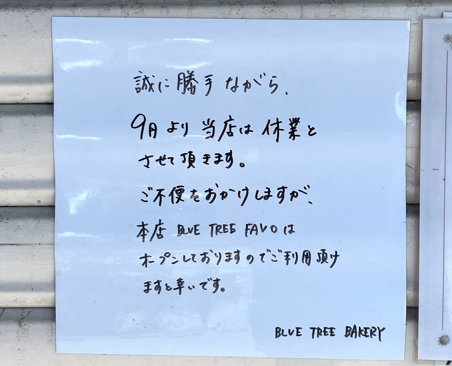 イオン金剛店跡地前にある「BLUE TREE BAKERY(ブルーツリーベーカリー)」が2024年9月より休業されます (3)