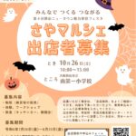 【出店者募集中】2024年10月26日開催「さやマルシェ＠南第一小学校」