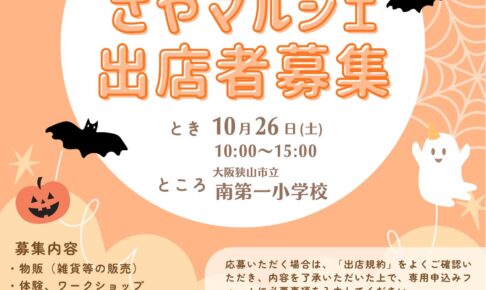 【出店者募集中】2024年10月26日開催「さやマルシェ＠南第一小学校」