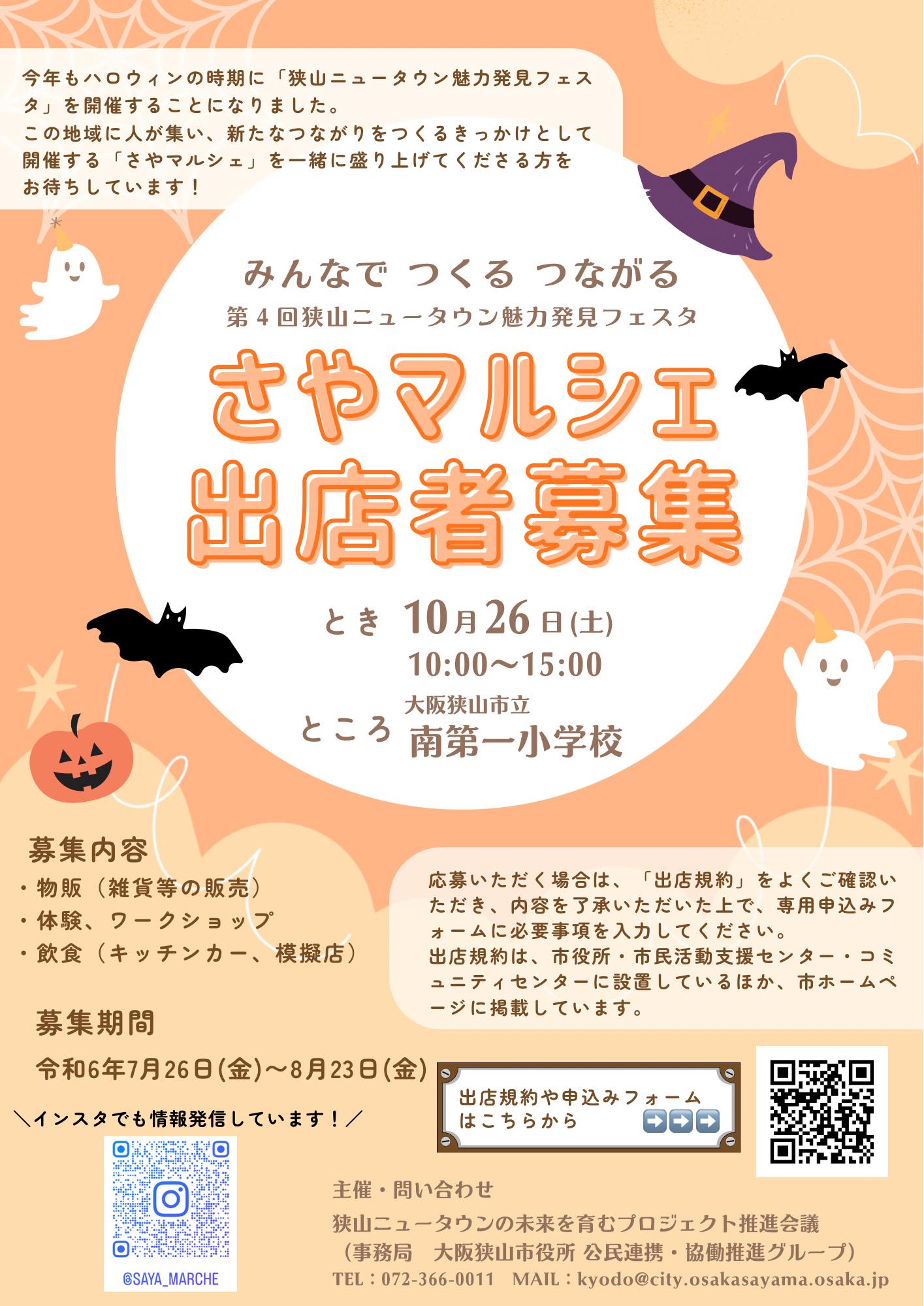 【出店者募集中】2024年10月26日開催「さやマルシェ＠南第一小学校」