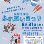 模擬店・キッチンカー・ミニライブ！「未来を育む ふれあいまつり」が20248月31日に開催！ (1)