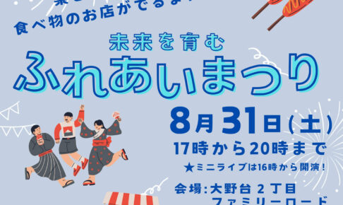 模擬店・キッチンカー・ミニライブ！「未来を育む ふれあいまつり」が20248月31日に開催！ (1)