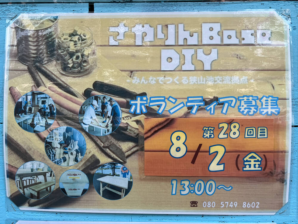 【2024年8月】狭山池交流拠点「さやりんBase」イベント情報（野菜市・DIY）・狭山池クリーン・アクションのご紹介 (2)