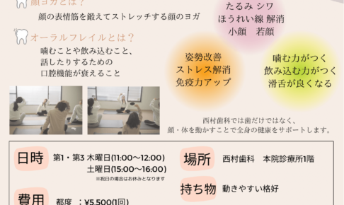 【歯科×ヨガ】健康的な笑顔に！「西村歯科」で「顔ヨガ」が開催されます (1)