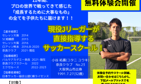 大阪狭山市出身のJリーガーが直接指導！「LUCES Soccer School（ルセスサッカースクール）」無料体験会が2024年8月18日・26日に開催！ (1)