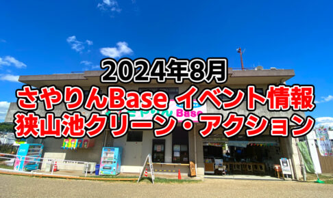 【2024年8月】狭山池交流拠点「さやりんBase」イベント情報（野菜市・DIY）・狭山池クリーン・アクションのご紹介 (1)