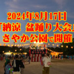 さやか公園で「納涼 盆踊り大会」が、2024年8月17日に開催されます (1)