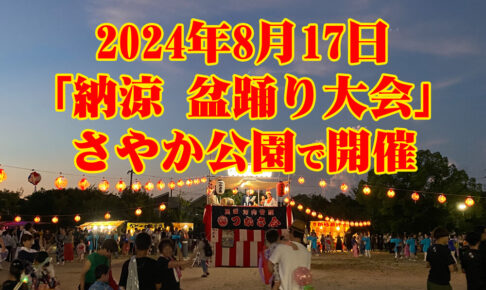 さやか公園で「納涼 盆踊り大会」が、2024年8月17日に開催されます (1)