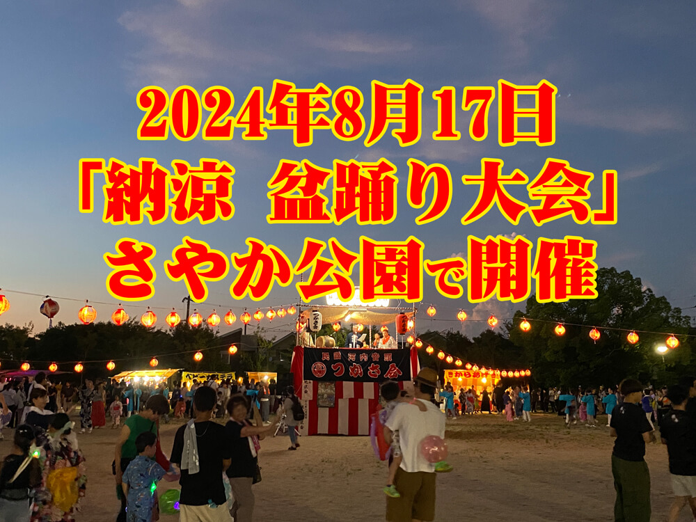 さやか公園で「納涼 盆踊り大会」が、2024年8月17日に開催されます (1)