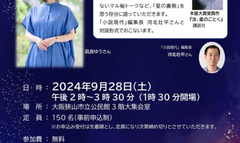 『流浪の月』『汝、星のごとく』で本屋大賞を受賞！「凪良ゆうさん講演会～星の裏側～」が、2024年9月28日に開催！ (1)