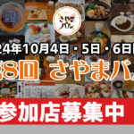 【参加店募集中】2024年10月4日・5日・6日開催！「第8回-さやまバル」1