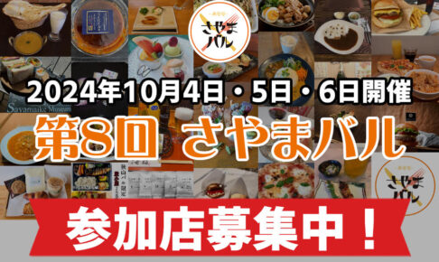 【参加店募集中】2024年10月4日・5日・6日開催！「第8回-さやまバル」1