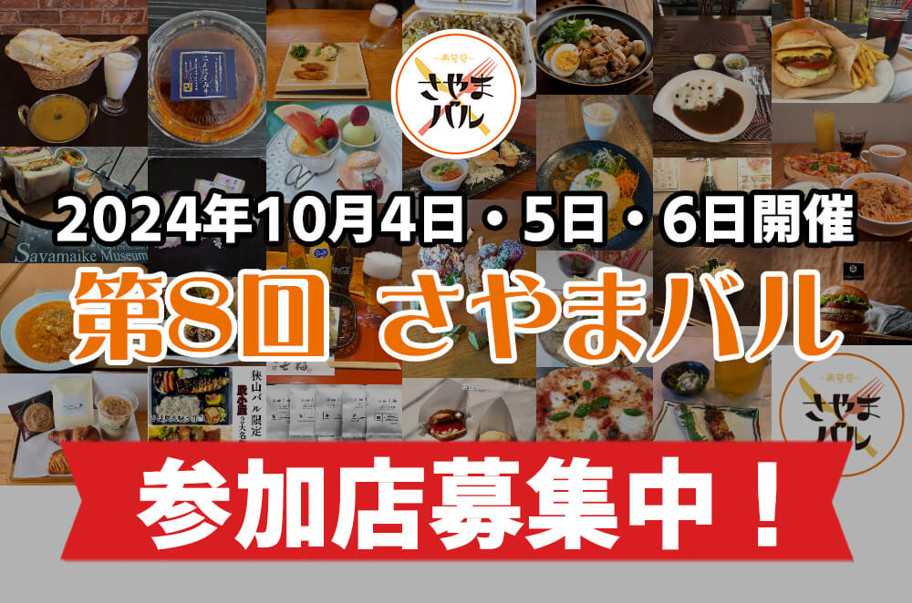 【参加店募集中】2024年10月4日・5日・6日開催！「第8回-さやまバル」1