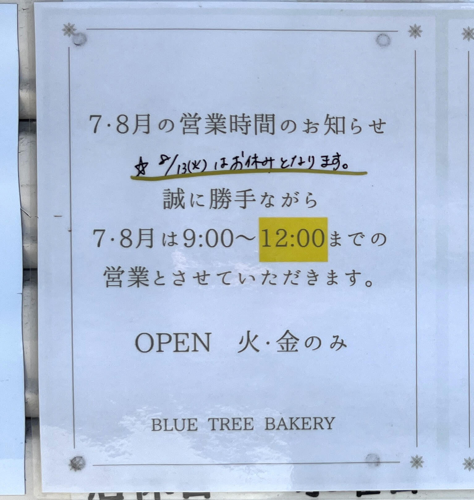 イオン金剛店跡地前にある「BLUE TREE BAKERY(ブルーツリーベーカリー)」が2024年9月より休業されます (1)11