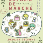 「SAYAMA DE MARCHE(さやま・で・まるしぇ)」がSAYAKAホールで2024年8月25日に開催！ (1)