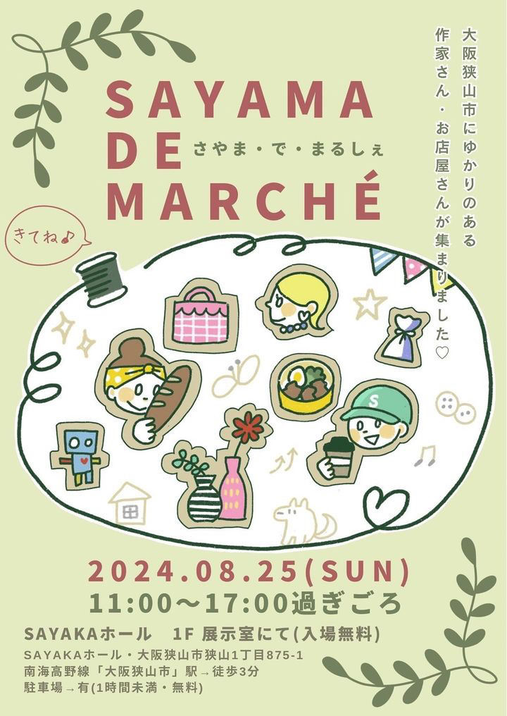 「SAYAMA DE MARCHE(さやま・で・まるしぇ)」がSAYAKAホールで2024年8月25日に開催！ (1)