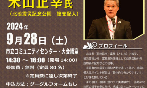 市民活動支援セミナー「野島断層からのメッセージ ～震災といのち 人とのつながり～」が2024年9月28日に開催！