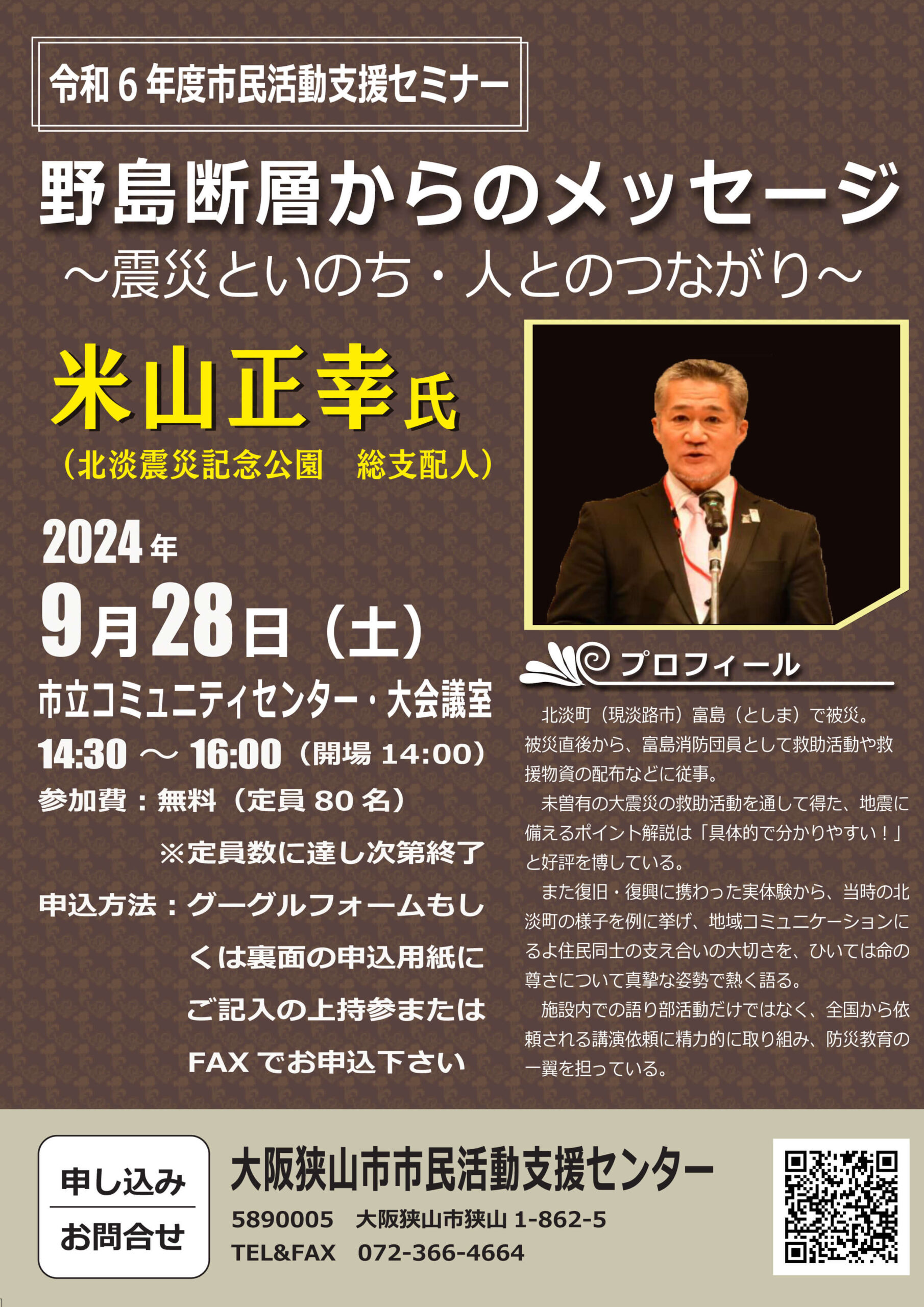 市民活動支援セミナー「野島断層からのメッセージ ～震災といのち 人とのつながり～」が2024年9月28日に開催！